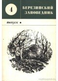Kozlo, P. G. (szerk.) - A Berezinszkij természetvédelmi terület 4. (Березинский заповедник 4.)