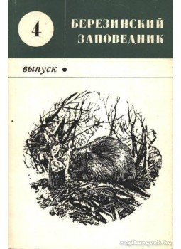 Kozlo, P. G. (szerk.) - A Berezinszkij természetvédelmi terület 4. (Березинский заповедник 4.), Minszk 1975 antikvár könyv