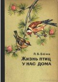Bjome, L. B. - A madarak élete nálunk otthon (Жизнь птиц у нас дома)