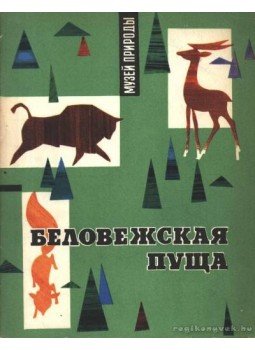 Sleg. A. (szerk.) - A bialowieazai rengeteg (Беловежская пуща) Sleg. A. (szerk.) - A bialowieazai rengeteg (Беловежская пуща), Minszk 1967 antikvár könyv