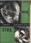 Iljicsev, V. D. - A madarak bioakusztikája (Биоакустика птиц)