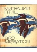 Kumari E. V. (szerk.) - A madarak vándorlásai (Миграции птиц / Bird Migration)