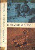 Uszpenszkij, Sz. M.,Rusztamov, A. K.,Gyementyev, G. P. - Fagyban és hőségben (В стуже и зное)