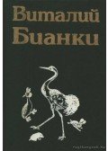 Bianki, V. V. - Vitalij Bianki 1. - Mesék, elbeszélések (Виталий Бианки 1. - Рассказы и сказки)