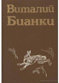 Bianki, V. V. - Vitalij Bianki 2. - Elbeszélések, kisregények (Виталий Бианки 2. - Повести и расскаk