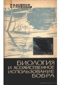 Gyezskin, V. V.,Szafanov, V. G. - A hód gazdasági felhasználása és biológiája (Биология и хозяйственное использ
