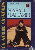 Alekszandr Kukarkin - Charlie Chaplin (orosz nyelvű)