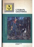 Rejmersz, N. F.,Holosztov, V. G. - A vadász szótára (Словарь охотника)