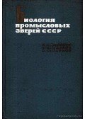 Koloszov, A. M. et al. - A Szovjetunió vadon élő állatainak biológiája (Биология промысловых зверей ССС