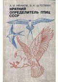Ivanov, A. I.,Stegman, B. K. - A Szovjetúnió madarainak rövid határozója (Краткий определитель птиц СССР)