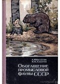 Koloszov, A. M.,Lavrov, N. P. - A Szovjetunió állatvilágának gazdagítása (Обогащение промысловой фауны ССС&#
