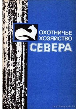 Lavrova, A. M. - Észak vadgazdasága (Охотничье хозяйство севера) Lavrova, A. M. - Észak vadgazdasága (Охотничье хозяйство севера), Moszkva 1989 antikvár könyv