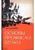 Ruszanov, Ja. Sz. - A mókus gondviselésének alapjai (Основы промысла белки)