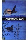 Ruszanov, Ja. Sz. - A csalikacsa és a vele való vadászat (Подсадная утка и охота с ней)