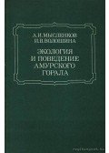 Miszlenkov, A. I.,Volosina, I. V. - Az Аmuri Gorál viselkedése és ökológiája (orosz)