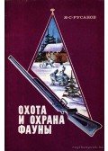 Ruszanov, Ja. Sz. - Vadászat és az állatvilág védelme (Охота и охрана фауна)