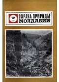 Jarosenko, M. F. et al. (szerk.) - Moldávia természetének védelme 1974/12 (Охрана природы Молдавии 1974/12)
