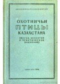 Dolgusin, I. A. - Kazahsztán vadászmadarai (Охотничьи птицы Казахстана)