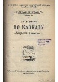 Bjome, L. B. - Természet és vadászat a Kaukázusban (По Кавказу Природа и охота)