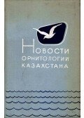 Gavrilov, E. I. (szerk.) - Kazahsztán ornitológiai hírei XXIX. (Новости орнитологии Казахстана XXIX)