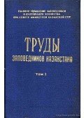 Kovsar, A. F. - Kazahsztan természetvédelmi területeinek közleményei 1. (Труды заповедников Казахстана 1