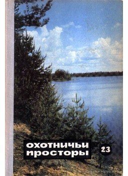 Permityin, E. N. (főszerk.) - Vadászterületek 23. (Охотничьи просторы 23) Permityin, E. N. (főszerk.) - Vadászterületek 23. (Охотничьи просторы 23), Moszkva 1966 antikvár könyv