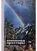 Permityin, E. N. (főszerk.) - Vadászterületek 24. (Охотничьи просторы 24)