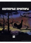 Gyezskin, V. V. - Vadászterületek 32. (Охотничьи просторы 32)