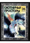 Dormidontov, R. V. (szerk.) - Vadászterületek 36. (Охотничьи просторы 36)