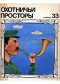 Gyezskin, V. V. - Vadászterületek 33. (Охотничьи просторы 33)