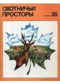 Dormidontov, R. B. (szerk.) - Vadászterületek 35. (Охотничьи просторы 35)