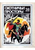 Dormidontov, R. V. (szerk.) - Vadászterületek 38. (Охотничьи просторы 38)