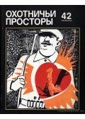 Dormidontov, R. V. (szerk.) - Vadászterületek 42. (Охотничьи просторы 42)