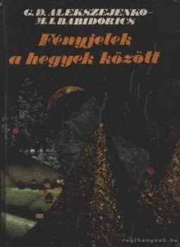 Alekszejenko, Grigorij Davidovics, Babidorics, Mihail Ivanovics - Fényekjelek a hegyek között Alekszejenko, Grigorij Davidovics, Babidorics, Mihail Ivanovics - Fényekjelek a hegyek között, 1985 antikvár könyv