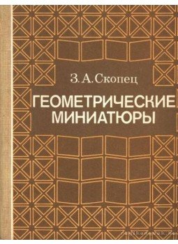 Szkopec, Z. A. - Geometriai miniatűrök (Геометрические миниатюры) Szkopec, Z. A. - Geometriai miniatűrök (Геометрические миниатюры), Moszkva 1990 antikvár könyv