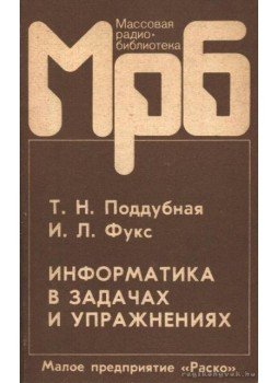 Poddubnaja, T. N., Fuksz, I. L. - Informatika feladatokban és gyakorlatokban (Информатика в задачах и упражнени Poddubnaja, T. N., Fuksz, I. L. - Informatika feladatokban és gyakorlatokban (Информатика в задачах и упражнени, Tomszk 1992 antikvár könyv