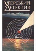 Gyurkó László,Szabó László,Sólyom József - Magyar detektív (Угорський детектив)