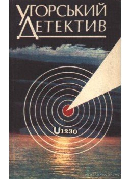 Gyurkó László, Szabó László, Sólyom József - Magyar detektív (Угорський детектив) Gyurkó László, Szabó László, Sólyom József - Magyar detektív (Угорський детектив), Uzsgorod 1992 antikvár könyv