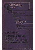 Kravcova, E. E. - A gyermekek iskolaérettségének pszichológiai problémái (Психологические проблемы гото