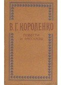 Korolenko, V. G. - Korolenko: Elbeszélések, kisregények (orosz nyelvű)