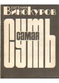 Vinokurov, Jevgenyij - Vinokurov: Versek (Самая суть)