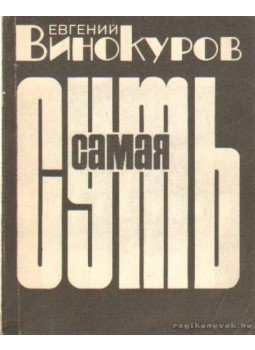 Vinokurov, Jevgenyij - Vinokurov: Versek (Самая суть) Vinokurov, Jevgenyij - Vinokurov: Versek (Самая суть), Moszkva 1987 antikvár könyv