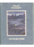 Jurij Bondarev - Pillanatok (orosz)