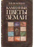 Volosin, V. F. - A Föld kővirágai (orosz nyelvű)