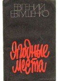 Jevtusenko, Jevgenyij - Ahol a vadgyümölcs terem (Ягодные места)