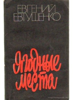 Jevtusenko, Jevgenyij - Ahol a vadgyümölcs terem (Ягодные места) Jevtusenko, Jevgenyij - Ahol a vadgyümölcs terem (Ягодные места), Moszkva 1982 antikvár könyv