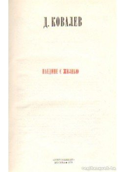 Kovaljev, D. - Kettesben az élettel (Наедине с жизнью) Kovaljev, D. - Kettesben az élettel (Наедине с жизнью), Moszkva 1979 antikvár könyv