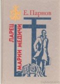 Jeremej Parnov - Maria Medici szelencéje (orosz nyelvű)