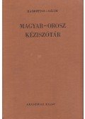 Gáldi László,Hadrovics László - Magyar-orosz kéziszótár