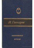 Goncsarov, Ivan Alekszandrovics - Szokatlan történet (orosz nyelvű)